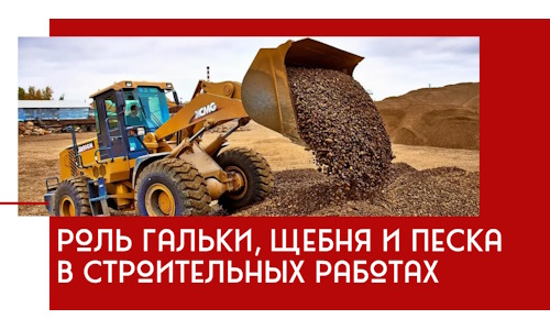 Роль гальки, щебня и песка в строительных работах в Мариинске