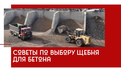 Советы по выбору щебня для бетона в Мариинске