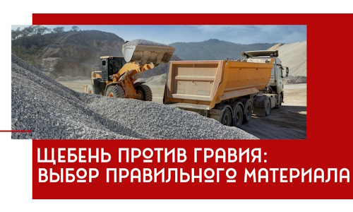 Щебень против гравия: выбор материала для строительных нужд в Мариинске